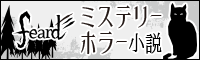ミステリーホラーFeard