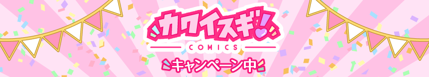 キャンペーン中