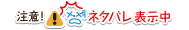 注意！ネタバレ表示中