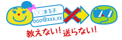 知らない人に個人情報を教えない、送らない