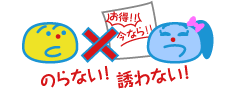 勧誘行為をしない、のらない